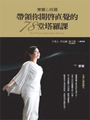 cover image of 寶靈心塔羅
